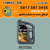 روغن موتور موتوسل 10W40 SN