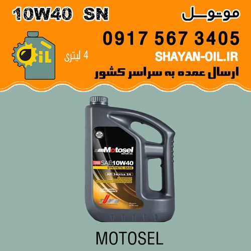 روغن موتور موتوسل 10W40 SN