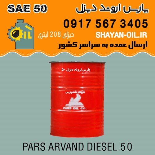 فروش عمده روغن موتور پارس اروند دیزل SAE 50