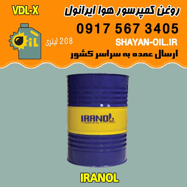 فروش عمده روغن کمپرسور هوا ایرانول VDL-X
