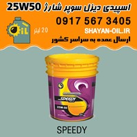 روغن موتور اسپیدی دیزل سوپر شارژ 25W50