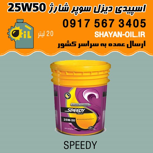 روغن موتور اسپیدی دیزل سوپر شارژ 25W50