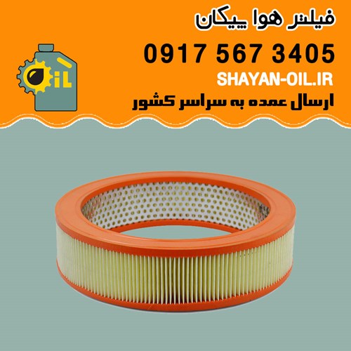 فیلتر هوا پیکان شیراز