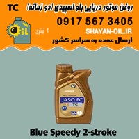 فروش عمده روغن موتور دریایی بلو اسپیدی (دو زمانه) TC