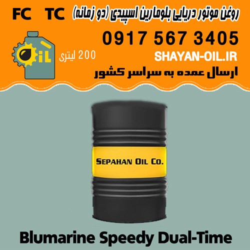 روغن موتور دریایی بلومارین اسپیدی دو زمانه FC TC بشکه 200 لیتری