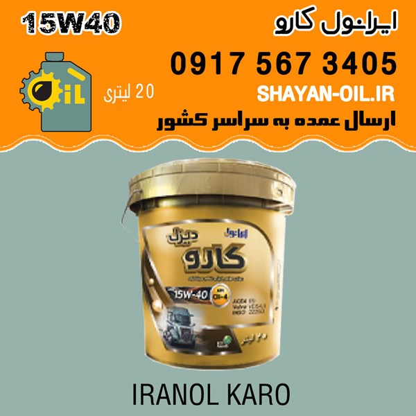 فروش عمده روغن موتور ایرانول کارو 15W40