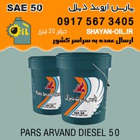 فروش عمده روغن موتور پارس اروند دیزل SAE 50