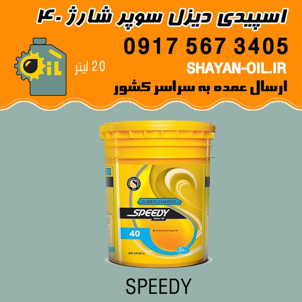 روغن موتور اسپیدی دیزل سوپر شارژ 40 CF4