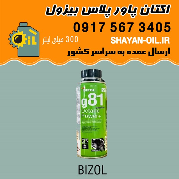 اکتان پاور پلاس بیزول Bizol شیراز