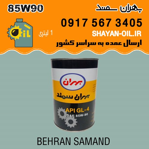 واسکازین روغن دنده بهران سمند 85W90