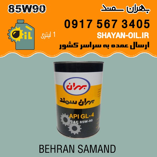 واسکازین روغن دنده بهران سمند 85W90