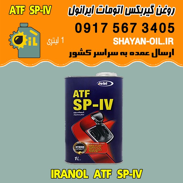 فروش عمده روغن گیربکس اتوماتیک ایرانول ATF SP-IV