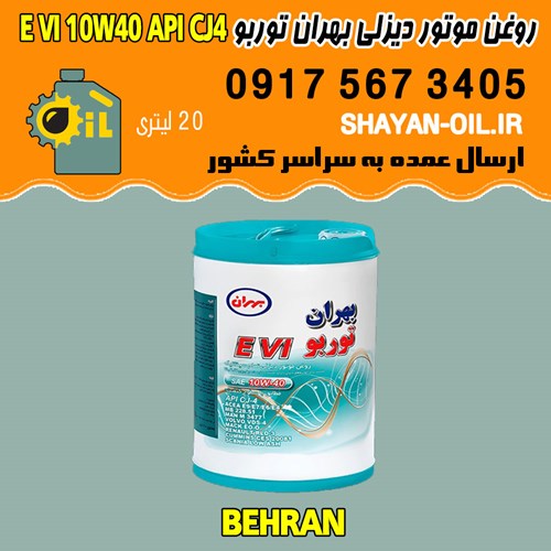 روغن موتور دیزلی بهران توربو E VI 10W40 API CJ4