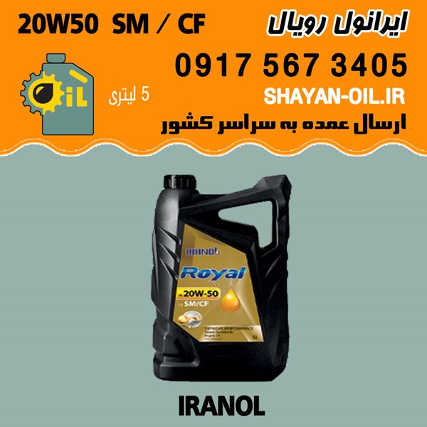 فروش عمده روغن موتور ایرانول رویال 20W50 SM CF