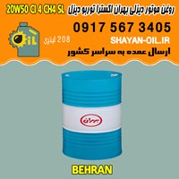 روغن موتور دیزلی بهران اکسترا توربو دیزل 20W50 CI4 CH4 SL