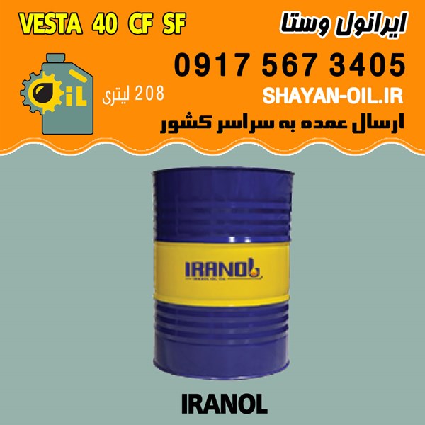 فروش عمده روغن موتور دیزلی ایرانول وستا VESTA CF SF 40