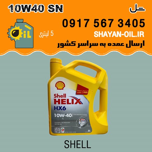 روغن موتور شل 10W40 SN