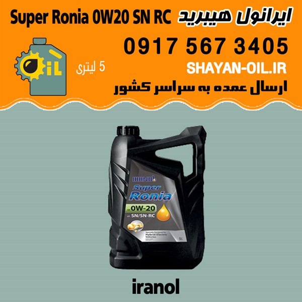 فروش عمده روغن موتور ایرانول سوپر رونیا Super Ronia 0W20 SN RC هیبرید