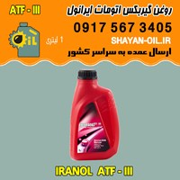 فروش عمده روغن گیربکس اتوماتیک ایرانول ATF-III
