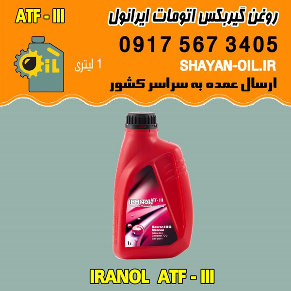 فروش عمده روغن گیربکس اتوماتیک ایرانول ATF-III
