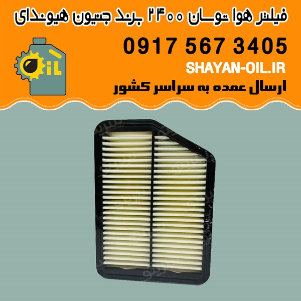 فیلتر هوا توسان 2400 برند جنیون هیوندای شیراز
