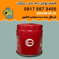 فیلتر روغن بادسان سرکان