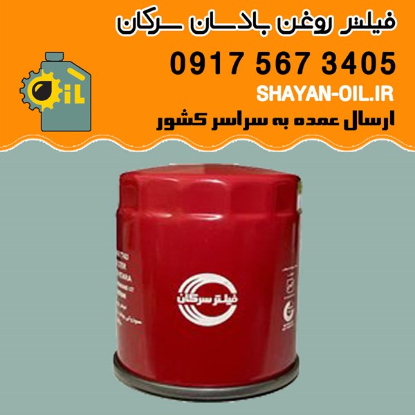 فیلتر روغن بادسان سرکان