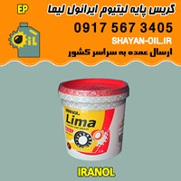 فروش عمده گريس پایه ليتيوم ایرانول ليما EP