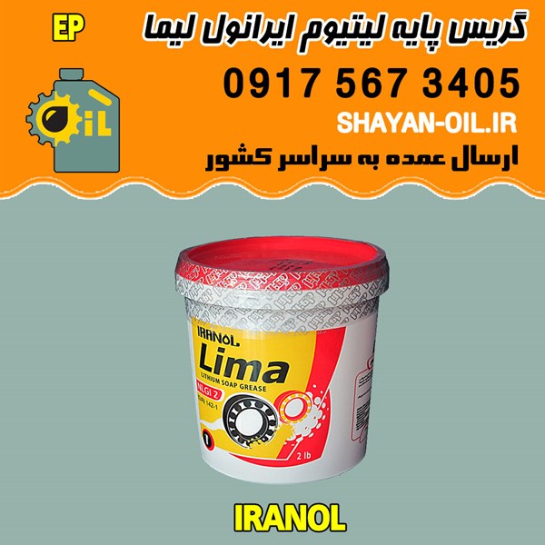فروش عمده گريس پایه ليتيوم ایرانول ليما EP