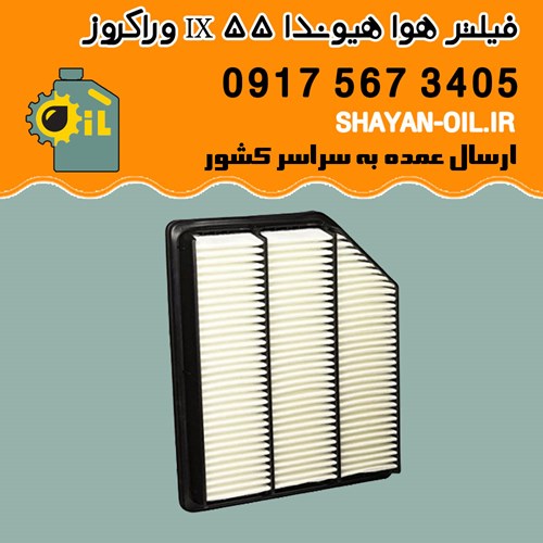 فیلتر هوا هیوندا IX 55 وراکروز شیراز