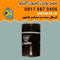 فیلتر روغن کامیون آمیکو M2631-M1929-M2642