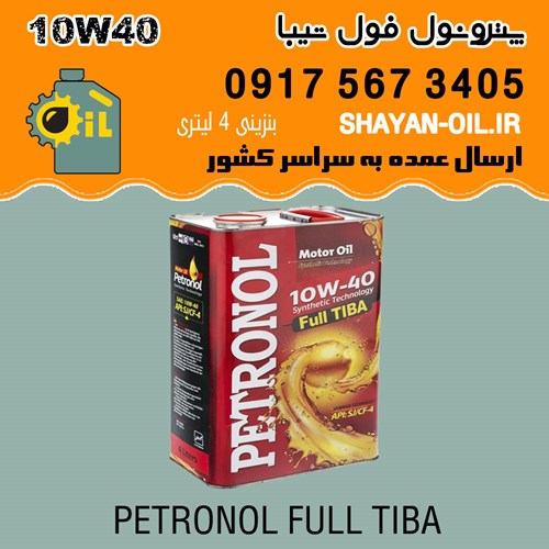 روغن موتور پترونول فول تیبا 10W40