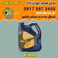 فروش عمده روغن موتور بنزینی بهران رانا 20W50 SM CF