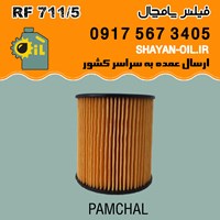 فیلتر روغن پامچال مدل RF 711/5