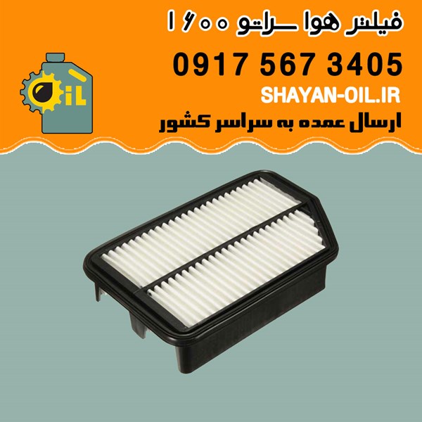 فیلتر هوا سراتو 1600 شیراز