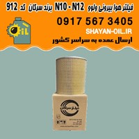 فيلتر هوا بيرونی ولوو N10 N12 برند سرکان كد 912 شیراز