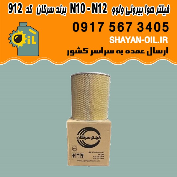 فيلتر هوا بيرونی ولوو N10 N12 برند سرکان كد 912 شیراز