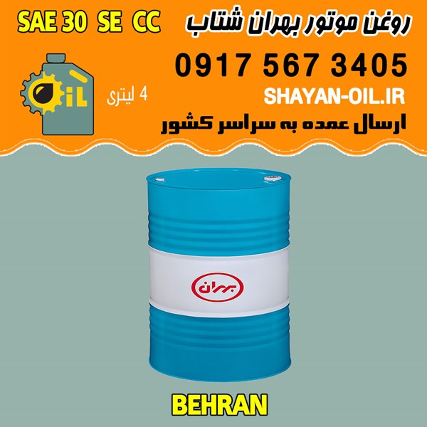فروش عمده روغن موتور بنزینی بهران شتاب SAE 30 SE CC