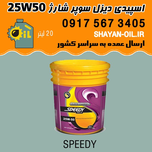 روغن موتور اسپیدی دیزل سوپر شارژ 25W50