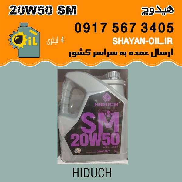 روغن موتور هیدوچ +20W50 SM