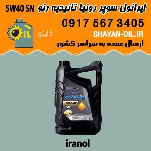 روغن موتور ایرانول سوپر رونیا Super Ronia 5W40 SN با تاییدیه رنو