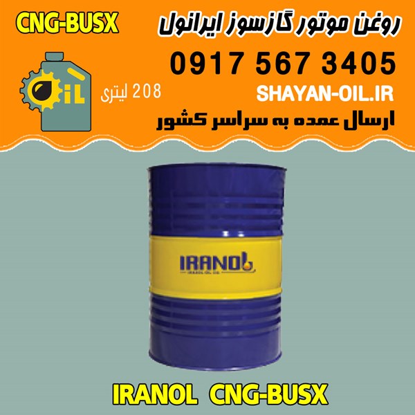 فروش عمده روغن موتور گازسوز ایرانول CNG-BUSX