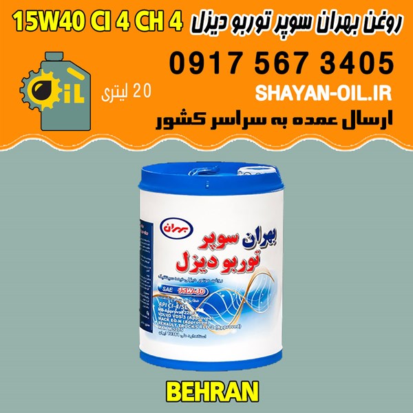 فروش عمده روغن موتور دیزلی بهران سوپر توربو دیزل 15W40 CI4 CH4