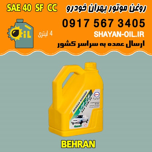 روغن موتور بنزینی بهران خودرو SAE 40 SF CC