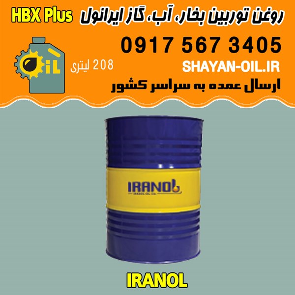 فروش عمده روغن توربین بخار، آب، گاز ایرانول HBX Plus