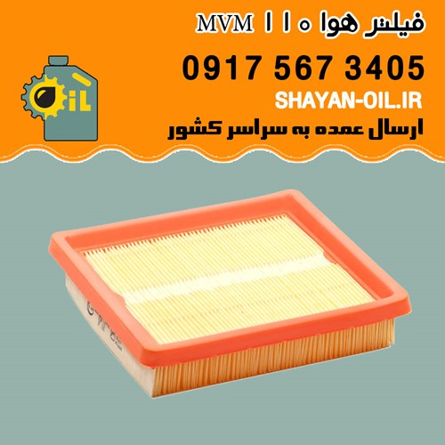 فیلتر هوا MVM 110 شیراز