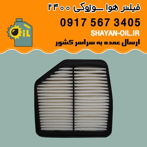 فیلتر هوا سوزوکی 2400 شیراز