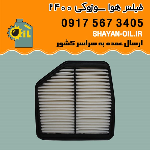 فیلتر هوا سوزوکی 2400 شیراز