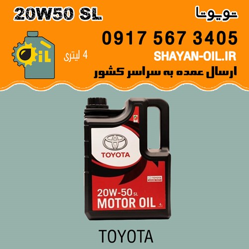 روغن موتور تویوتا 20W50 SL