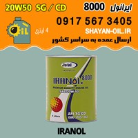 فروش عمده روغن موتور ایرانول 8000 20W50 SG CD